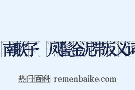 南歌子·凤髻金泥带反义词是什么意思的图片